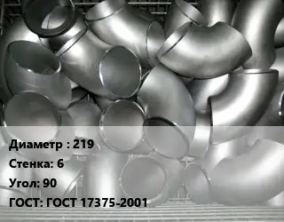 Отвод оцинкованный 219х6 Угол:90 ГОСТ: ГОСТ 17375-2001